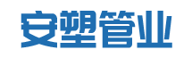安徽安塑管業(yè)有限公司